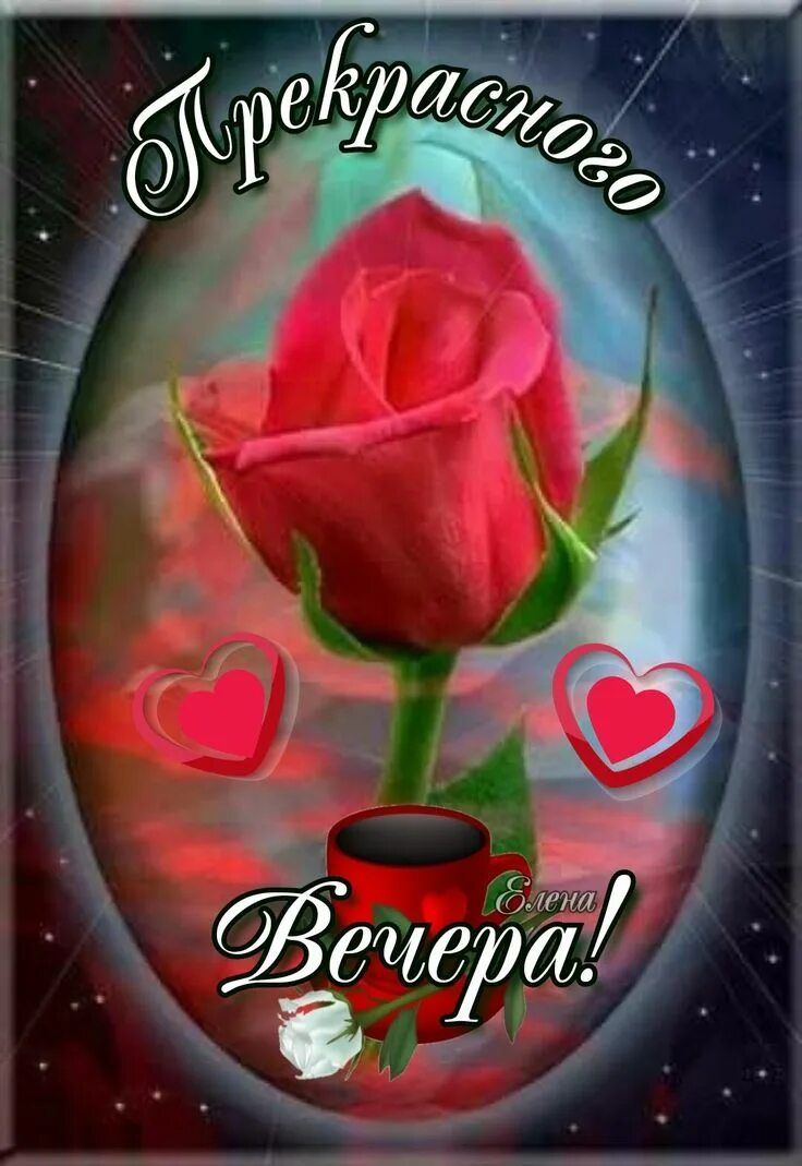 Открытка «Добрый вечер и пожелания»: Пожелание: Прекрасного вечера с розой и сердцами!. Тэги: Добрый вечер красивые…