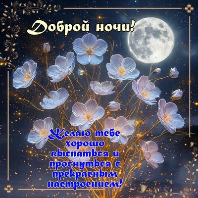 Открытка «Доброй ночи»: Доброй ночи: волшебное пожелание с цветами и луной.