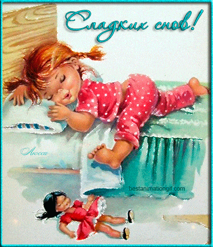 Открытка «Доброй ночи»: Доброй ночи: милая открытка спящей девочке.