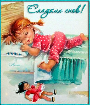 Открытка «Доброй ночи»: Доброй ночи: милая открытка спящей девочке.