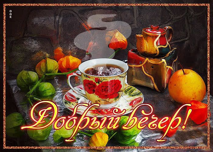 Открытка «Добрый вечер и пожелания»: Добрый вечер: Чайный натюрморт с физалисом. Тэги: Добрый вечер красивые, Доброго…