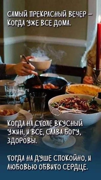 Открытка «Пожелание»: Добрый вечер: уютный ужин в кругу семьи. Тэги: здоровье, сердце, прекрасный, еда, душа, дом…