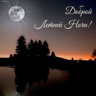 Открытка «Доброй ночи»: Доброй ночи: Красивый летний пейзаж с полной луной.