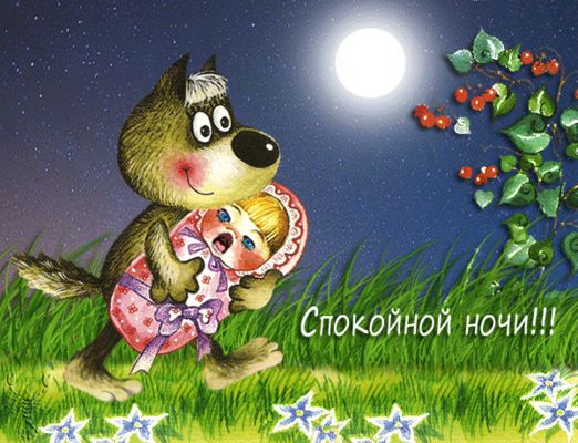 Открытка «Спокойной ночи»: Спокойной ночи: Милый волк и луна. Тэги: Спокойной ночи, с животными, Спокойной ночи, милые…