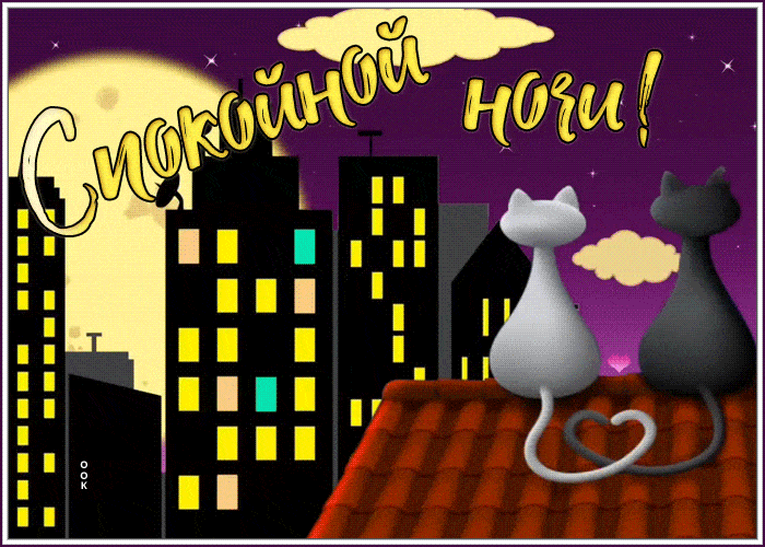 Открытка «Спокойной ночи»: Спокойной ночи: романтические коты на крыше. Тэги: Спокойной ночи, красивые, Спокойной ночи…