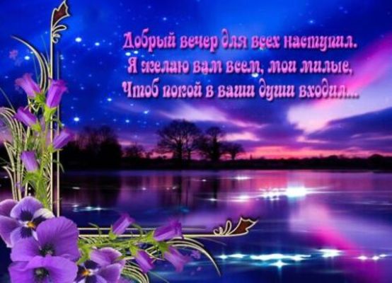 Открытка «Добрый вечер и пожелания»: Добрый вечер: пожелание покоя для души. Тэги: Добрый вечер, с цветами, Доброго…