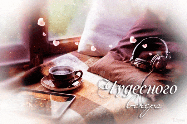 Открытка «Добрый вечер и пожелания»: Открытка «Чудесного вечера»: уютный кофе и музыка. Тэги: Добрый вечер красивые…