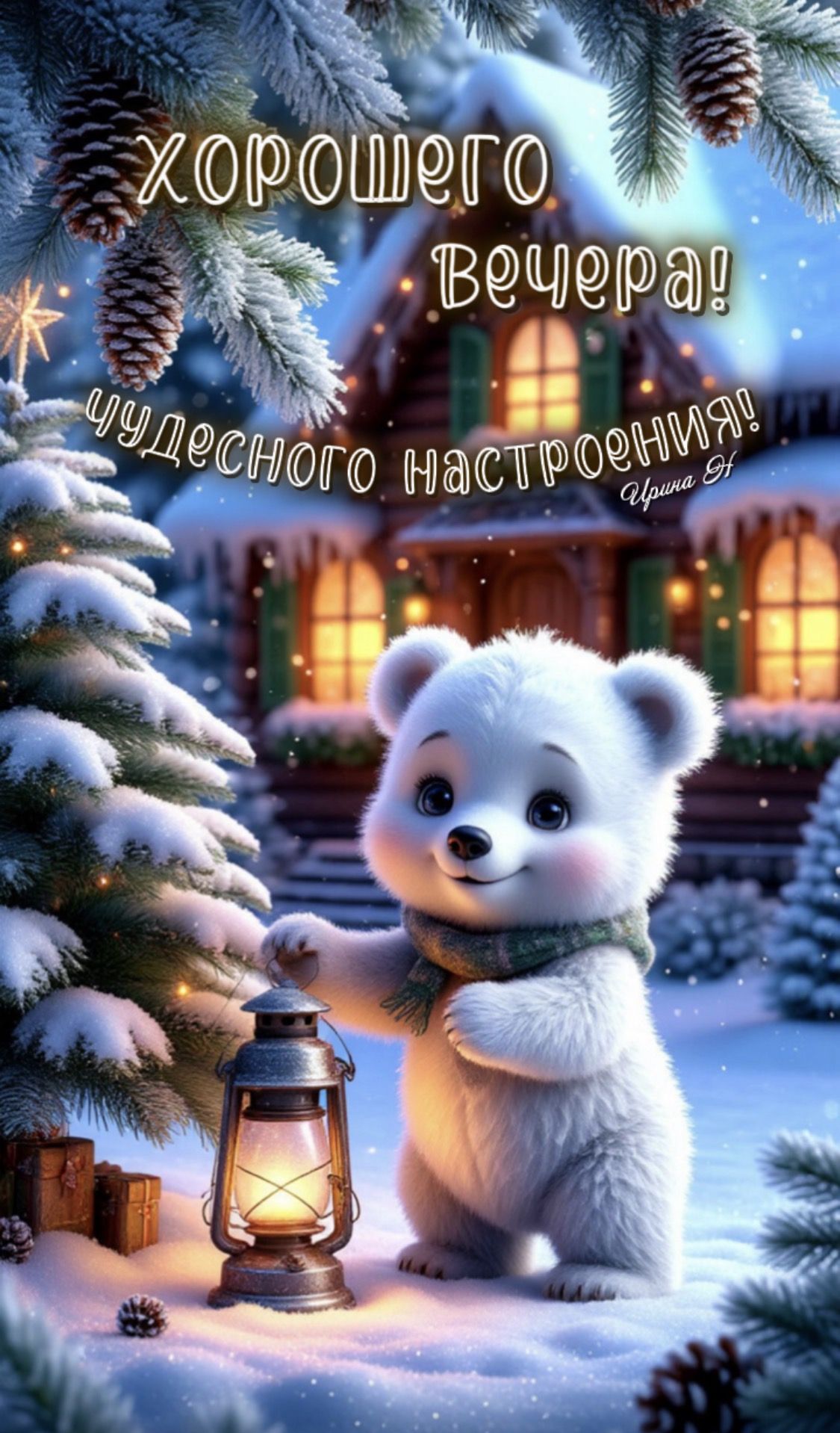 Открытка «Пожелание»: Добрый вечер: милый белый медведь с фонарем. Тэги: настроение, милый, животное, зима, елка…