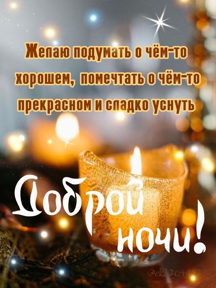 Открытка «Доброй ночи»: Пожелание доброй ночи со свечами: Сладких снов.