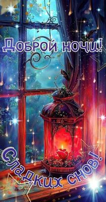 Открытка «Доброй ночи»: Доброй ночи: Волшебное пожелание «Сладких снов».
