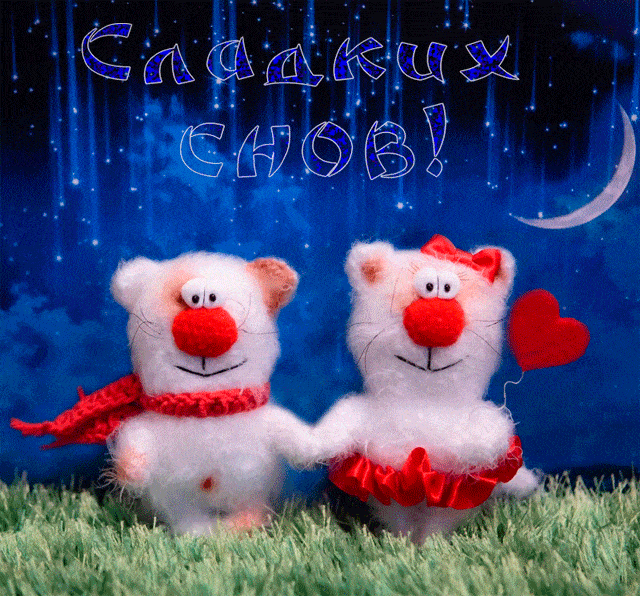 Открытка «Доброй ночи»: Сладких снов: милая открытка с мишками. Тэги: Сладких снов