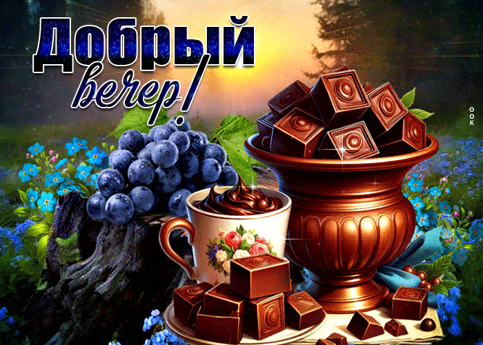 Открытка «Добрый вечер и пожелания»: Добрый вечер: шоколад, виноград и цветы в лесу. Тэги: Добрый вечер красивые…