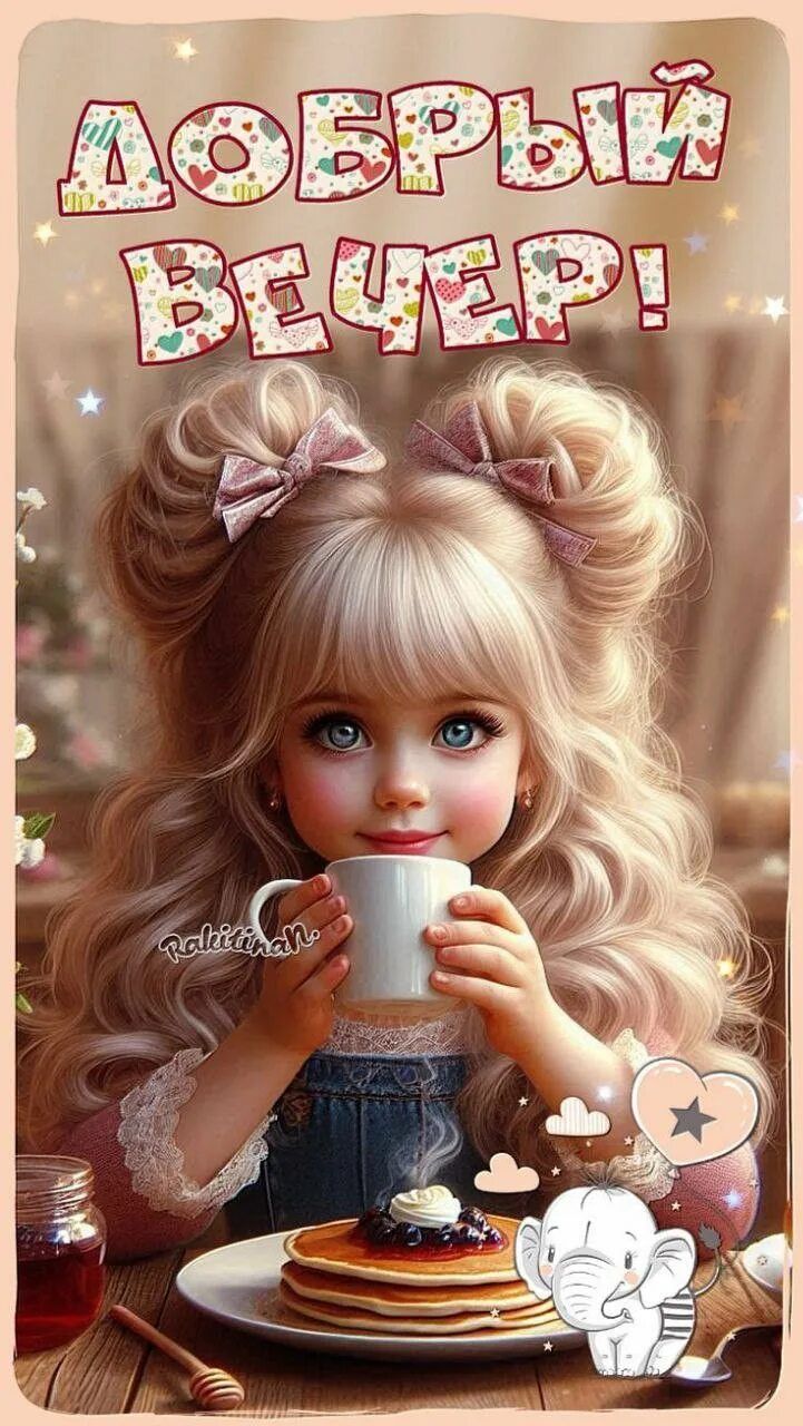 Открытка «Добрый вечер и пожелания»: Добрый вечер: Милая девочка с чаем и сладостями. Тэги: Доброго, прекрасного вече…