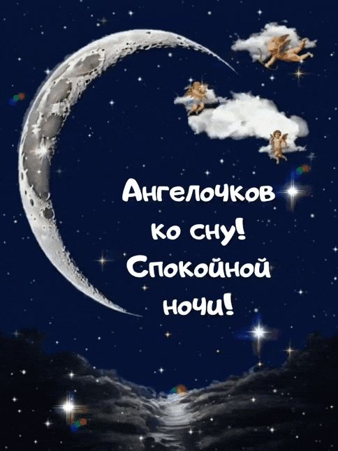 Открытка «Спокойной ночи»: Спокойной ночи: Ангелы на луне. Тэги: Спокойной ночи, красивые, Спокойной ночи, с пожелани…