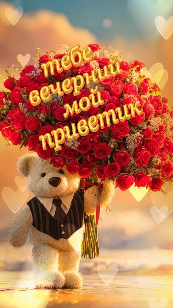 Открытка «Добрый вечер красивые»: Добрый вечер: «Вечерний мой приветик» с мишкой. Тэги: Добрый вечер, с цветами…