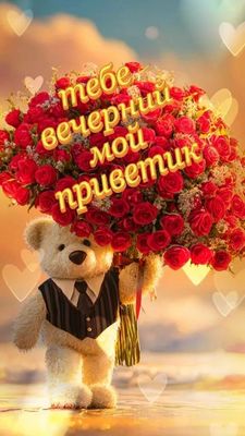Открытка «Добрый вечер красивые»: Добрый вечер: «Вечерний мой приветик» с мишкой. Тэги: Добрый вечер, с цветами…