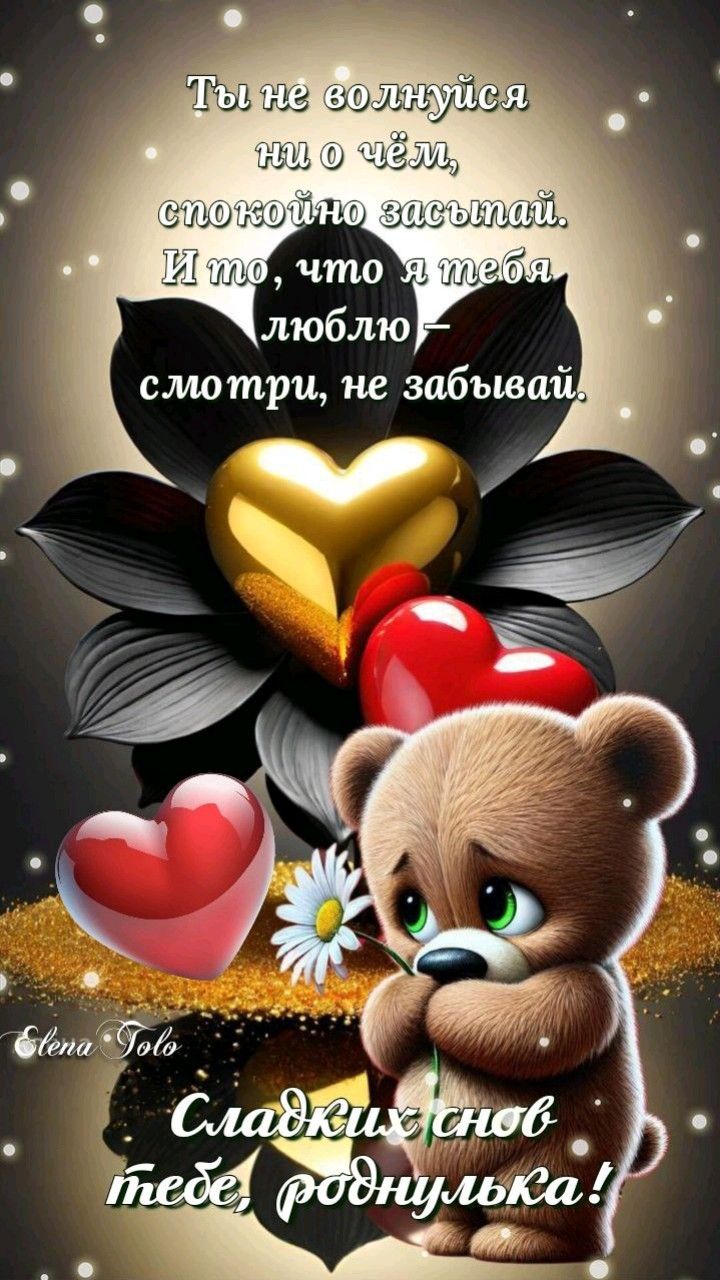Открытка «Доброй ночи»: Открытка «Доброй ночи»: милый мишка и любящее сердце.