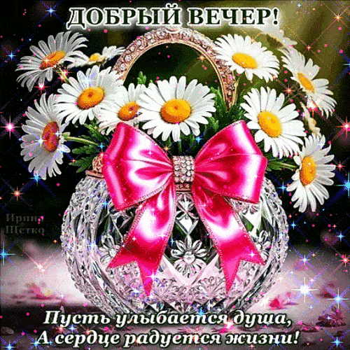 Открытка «Добрый вечер и пожелания»: Добрый вечер: букет ромашек для хорошего настроения. Тэги: Добрый вечер красивые…