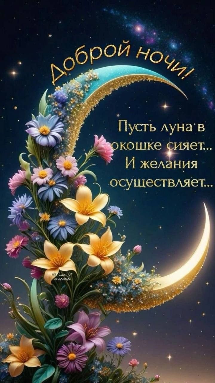 Открытка «Добрый вечер и пожелания»: Доброй ночи: Пусть луна в окошке сияет – красивая открытка. Тэги: Добрый вечер к…
