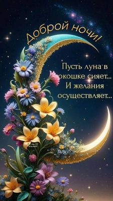 Открытка «Добрый вечер и пожелания»: Доброй ночи: Пусть луна в окошке сияет – красивая открытка. Тэги: Добрый вечер к…