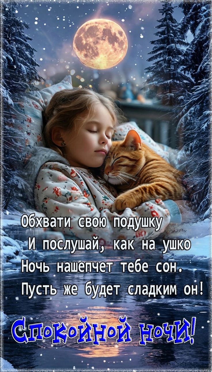 Открытка «Доброй ночи»: Спокойной ночи: милая девочка спит с рыжим котом. Тэги: пожелание, кот, милый, зима, девочка…