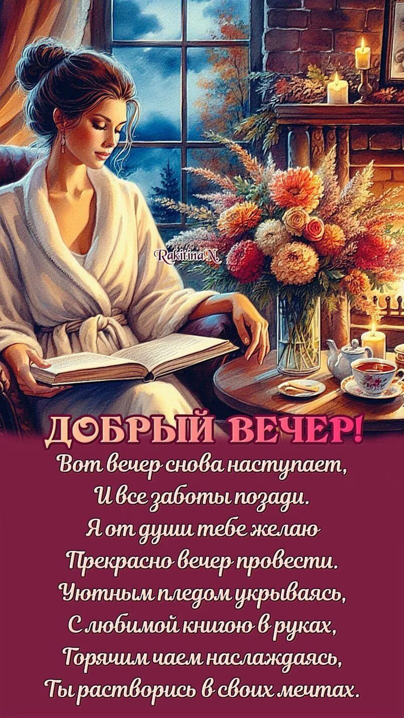 Открытка «Пожелание»: Добрый вечер: прекрасное пожелание для уютного отдыха. Тэги: женщина, милый, чай, чашка, уютный…