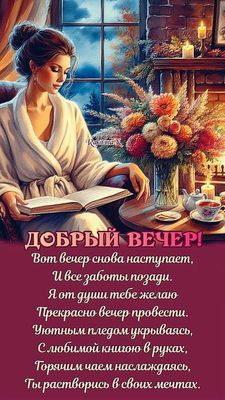 Открытка «Добрый вечер и пожелания»: Добрый вечер: прекрасное пожелание для уютного отдыха. Тэги: Добрый вечер женщине…