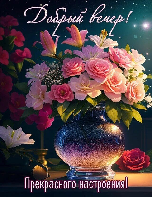 Открытка «Добрый вечер и пожелания»: Добрый вечер: «Волшебный букет в вазе» для настроения. Тэги: Добрый вечер красив…