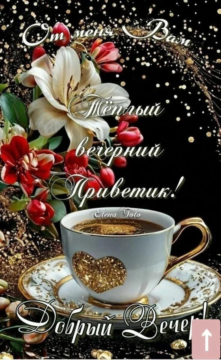 Открытка «Добрый вечер и пожелания»: Добрый вечер: теплый приветик с кофе и цветами. Тэги: Добрый вечер красивые…