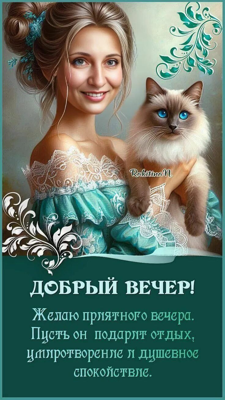 Открытка «Добрый вечер и пожелания»: Добрый вечер: пожелание с красивой девушкой и котом. Тэги: Добрый вечер красивые…