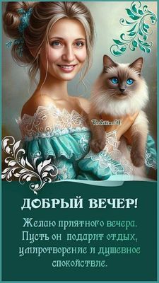 Открытка «Пожелание»: Добрый вечер: пожелание с красивой девушкой и котом. Тэги: кот, красивый, отдых, душевный…