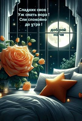 Открытка «Доброй ночи»: Открытка «Сладких снов»: Розы и луна для сладких снов.