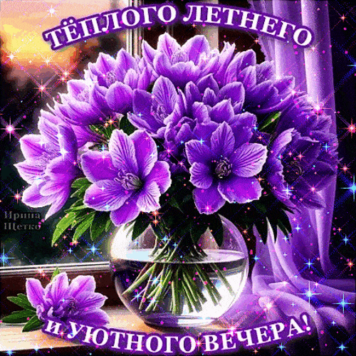 Открытка «Добрый вечер и пожелания»: Добрый вечер: «Теплого лета» с роскошным фиолетовым букетом. Тэги: Добрый вечер…