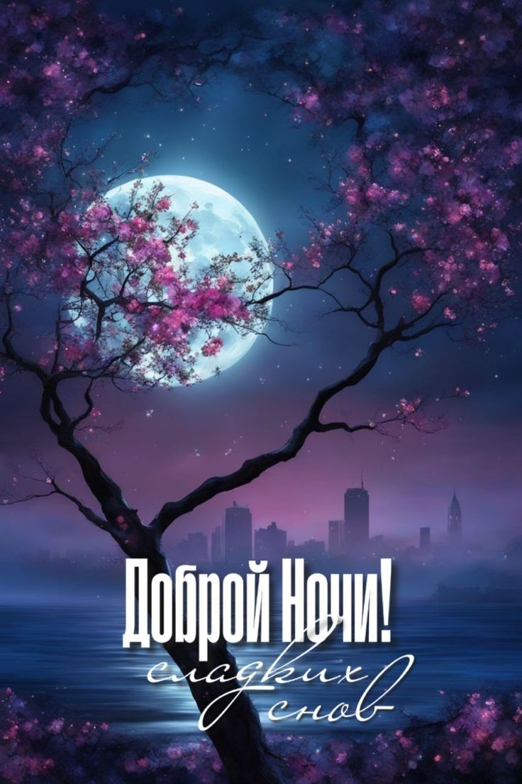 Открытка «Доброй ночи»: «Доброй ночи: Нежная сакура под светом полной луны».