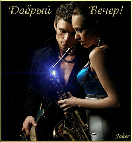 Открытка «Пожелание»: Добрый вечер: «Романтичный джазовый дуэт». Тэги: гитара, надпись, женщина, прекрасный, отдых…