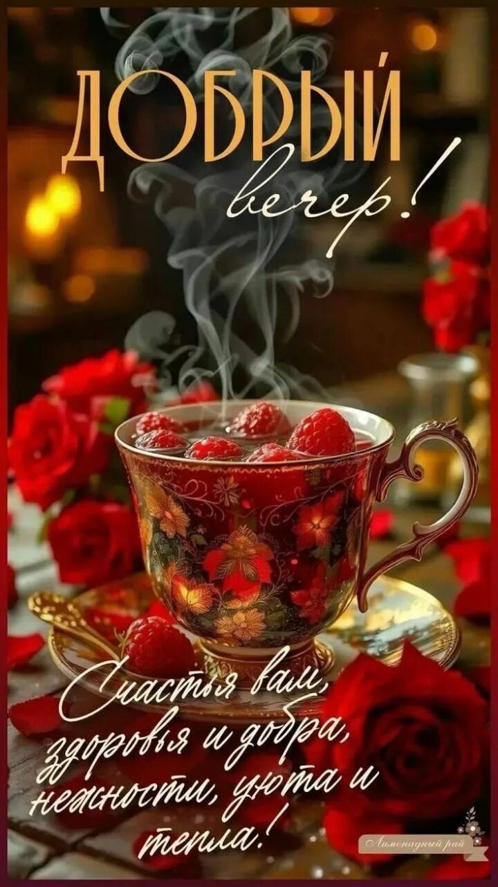 Открытка «Добрый вечер и пожелания»: Добрый вечер: ароматный чай с малиной и розами. Тэги: Добрый вечер красивые…