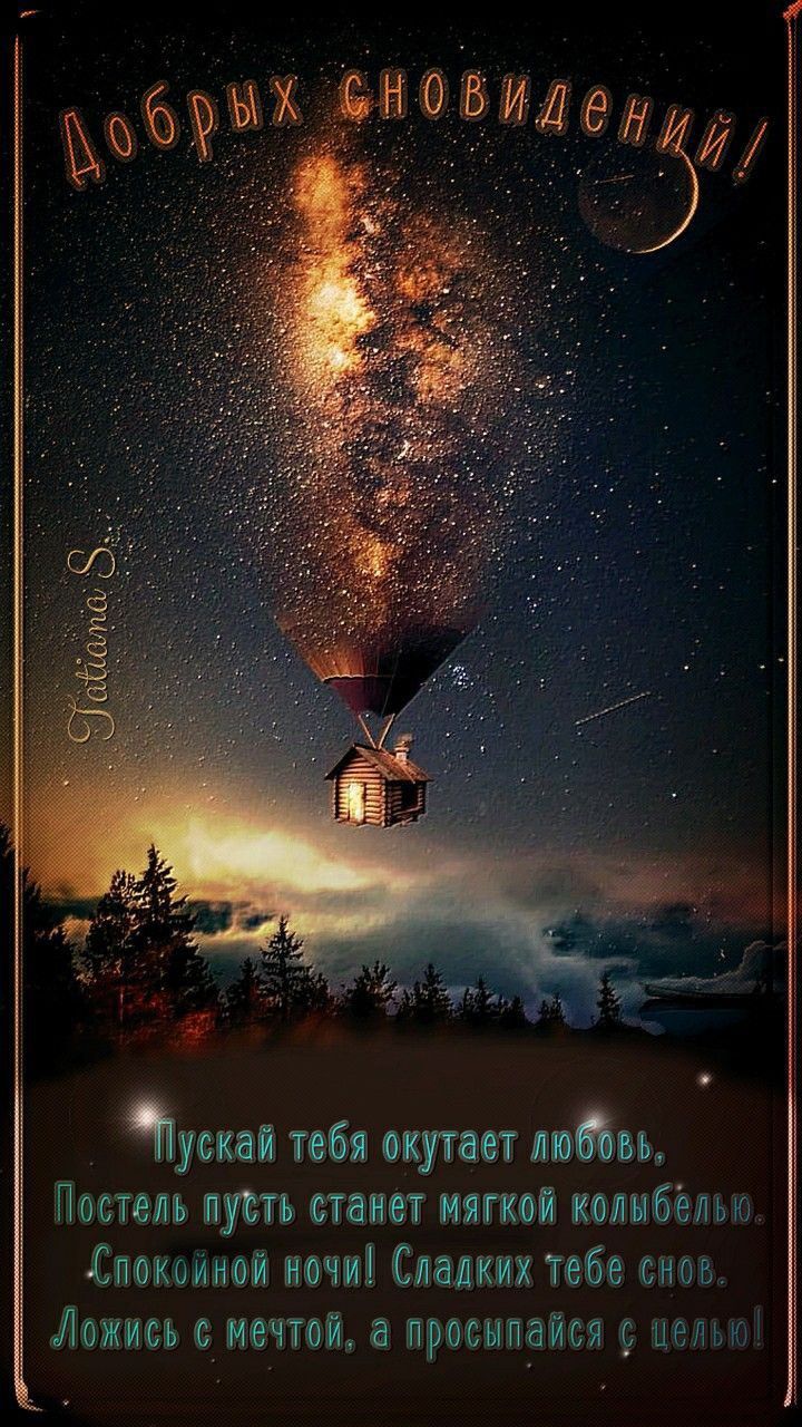 Открытка «Доброй ночи»: Доброй ночи: Волшебный дом в звездном небе. Тэги: галактика