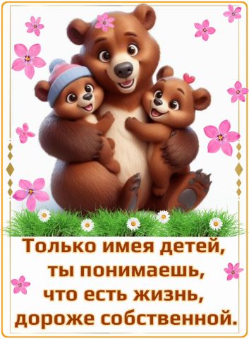 Открытка «Добрый день»: Мудрое пожелание маме: Дети — это смысл жизни. Тэги: сын, Добрый день и добрые пожелания…