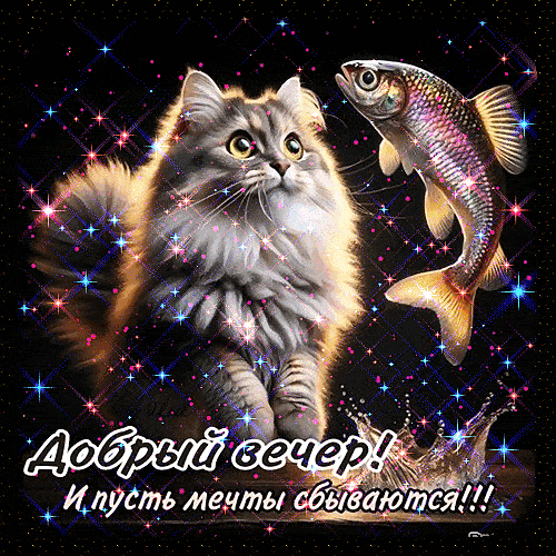 Открытка «Для поднятия настроения»: Добрый вечер: Сказочный кот и золотая рыбка. Тэги: Добрый вечер и пожелания…
