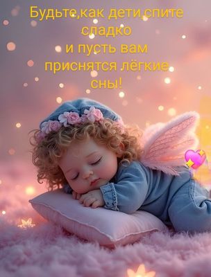 Открытка «Доброй ночи»: Доброй ночи: Нежного сна, как у ангелочка.