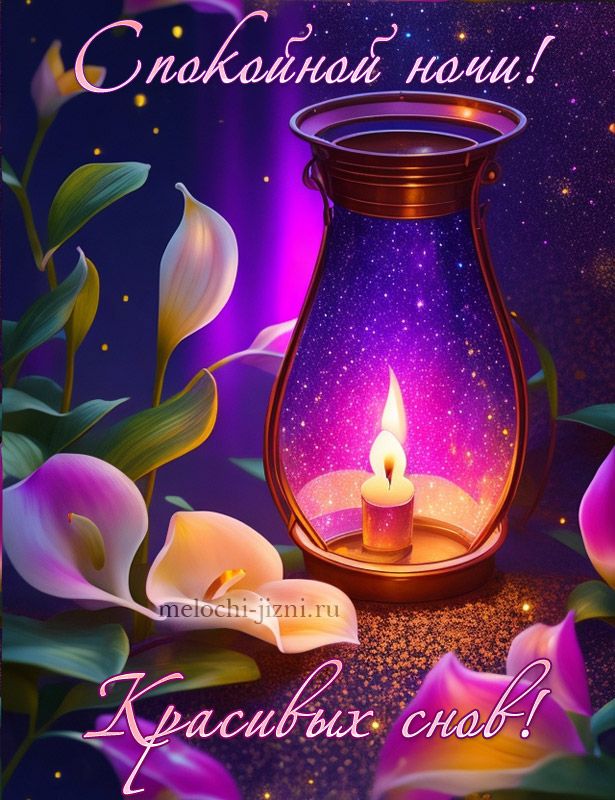 Открытка «Спокойной ночи»: Спокойной ночи: Волшебная свеча и цветы. Тэги: Спокойной ночи, красивые, Спокойной ночи…