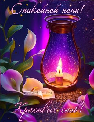 Открытка «Спокойной ночи»: Спокойной ночи: Волшебная свеча и цветы. Тэги: Спокойной ночи, красивые, Спокойной ночи…