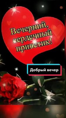 Открытка «Вечерний»: Добрый вечер: Вечерний сердечный привет с розой. Тэги: Добрый вечер и пожелания, Добрый вечер кр…