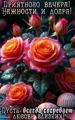 Открытка «Добрый вечер и пожелания»: Открытка с добрым вечером: нежности и добра. Тэги: Добрый вечер красивые, Добрый…