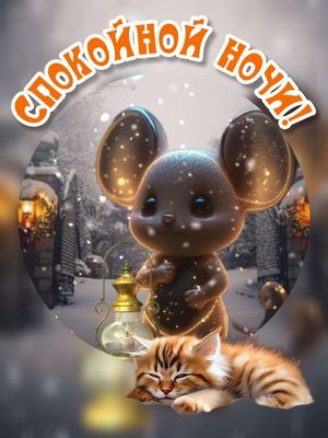 Открытка «Спокойной ночи»: Спокойной ночи: волшебная сказка про кота и мышку. Тэги: Спокойной ночи, красивые, Спокойн…