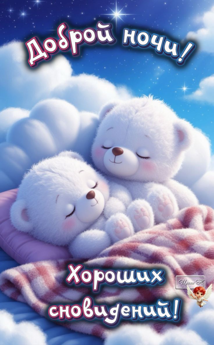 Открытка «Доброй ночи»: Доброй ночи: Милое пожелание от сказочных белых медведей.