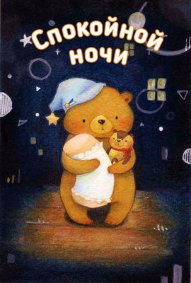 Открытка «Спокойной ночи»: Спокойной ночи: Милый мишка укладывает малыша. Тэги: Спокойной ночи, красивые, Спокойной н…