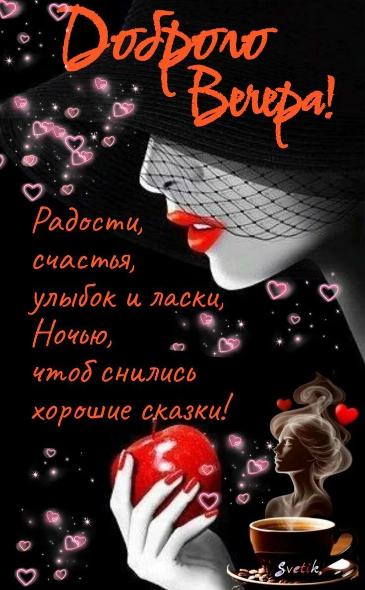 Открытка «Пожелание»: Добрый вечер: Красивые пожелания с дамой и яблоком. Тэги: женщина, кофе, сердце, красивый…