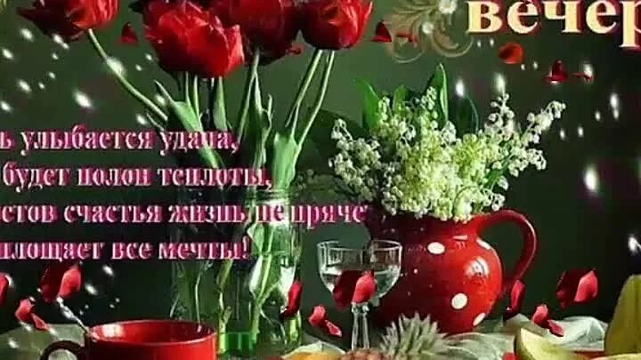 Открытка «Пожелание»: добрый вечер: «Остров счастья» и букет роз. Тэги: удача, стих, красивый, бокал, роза, цветок…