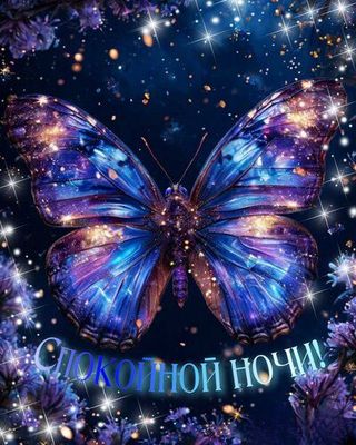 Открытка «Спокойной ночи»: Спокойной ночи: Волшебная бабочка из мерцающих звезд. Тэги: Спокойной ночи, красивые…